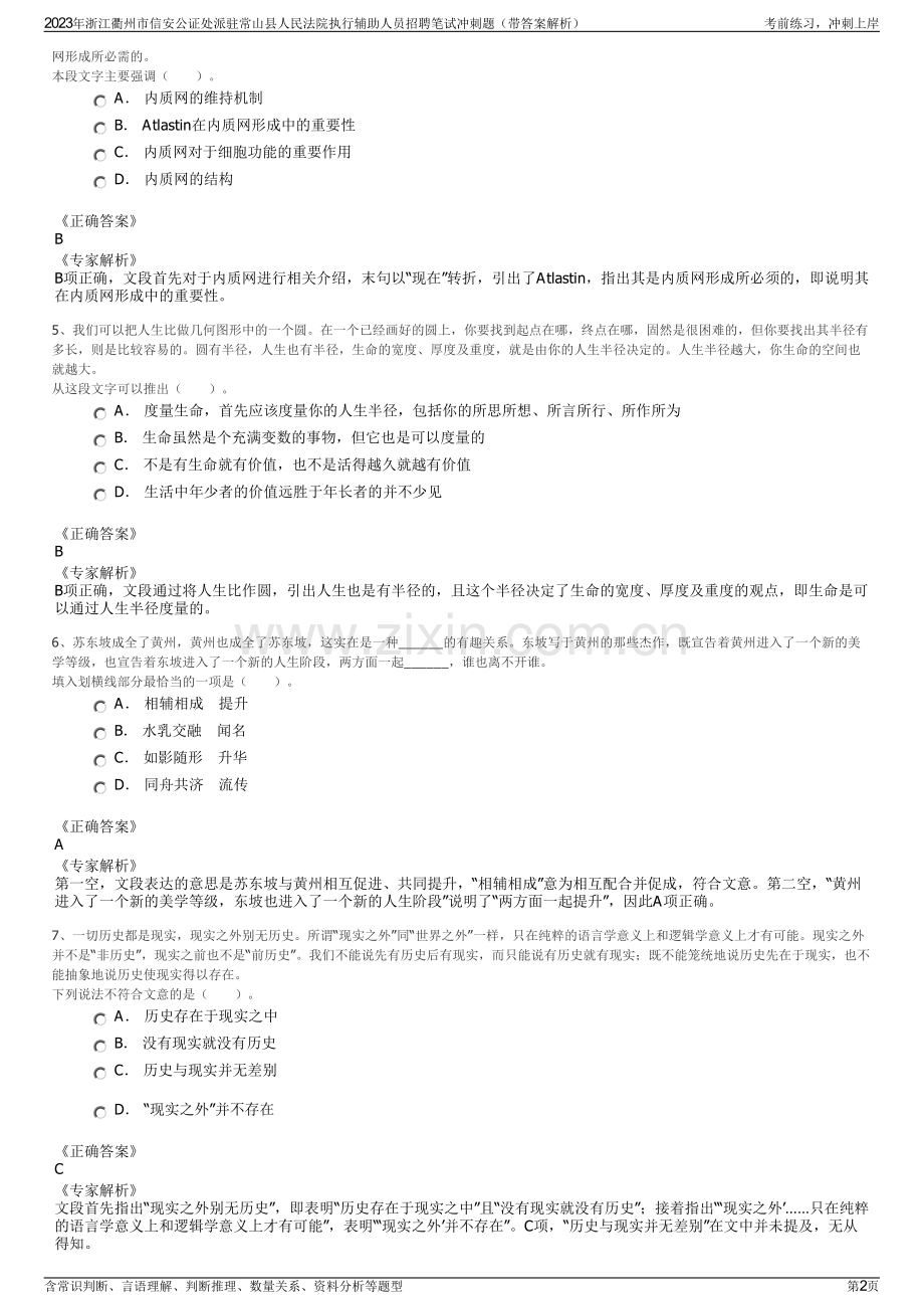 2023年浙江衢州市信安公证处派驻常山县人民法院执行辅助人员招聘笔试冲刺题（带答案解析）.pdf_第2页