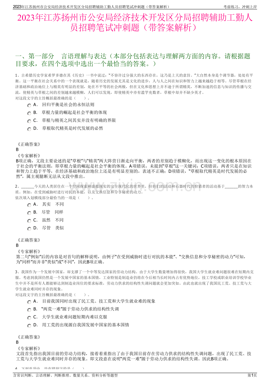 2023年江苏扬州市公安局经济技术开发区分局招聘辅助工勤人员招聘笔试冲刺题（带答案解析）.pdf_第1页