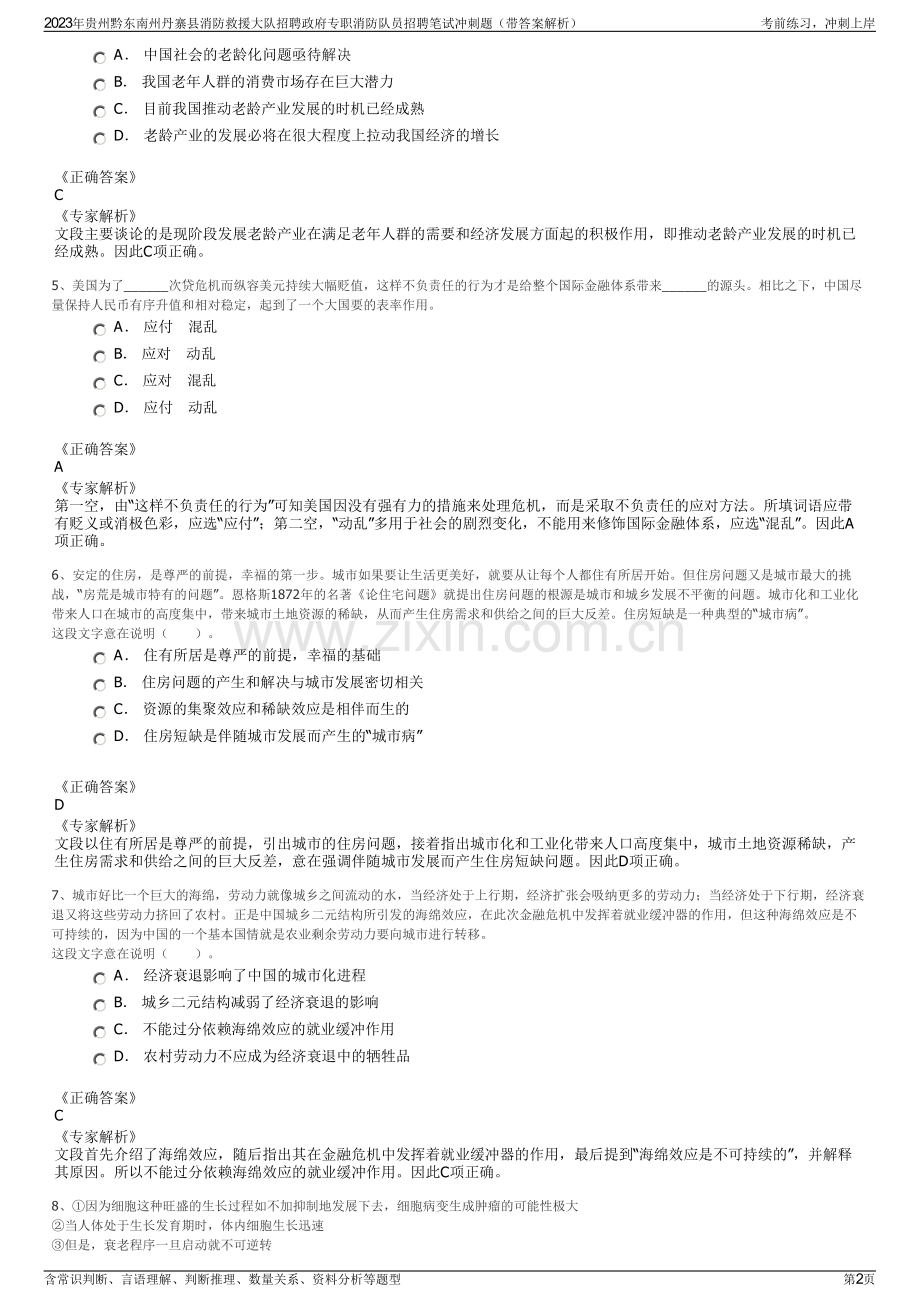 2023年贵州黔东南州丹寨县消防救援大队招聘政府专职消防队员招聘笔试冲刺题（带答案解析）.pdf_第2页