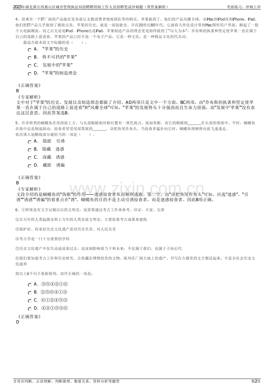 2023年湖北黄石西塞山区城市管理执法局招聘聘用制工作人员招聘笔试冲刺题（带答案解析）.pdf_第2页