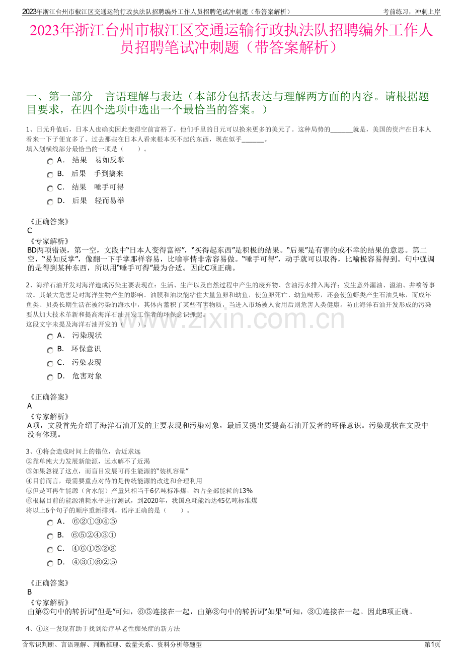 2023年浙江台州市椒江区交通运输行政执法队招聘编外工作人员招聘笔试冲刺题（带答案解析）.pdf_第1页