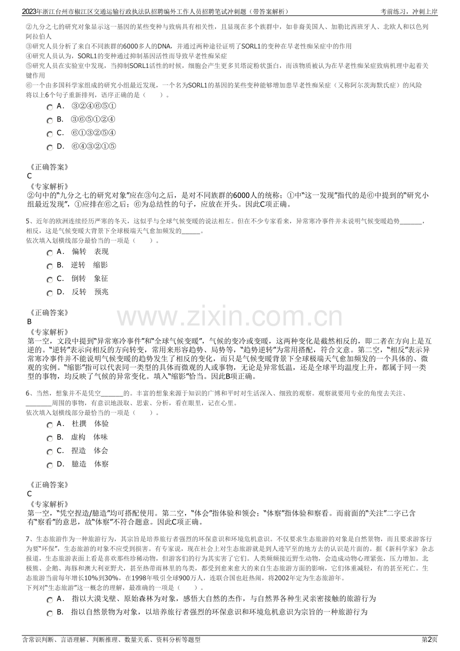 2023年浙江台州市椒江区交通运输行政执法队招聘编外工作人员招聘笔试冲刺题（带答案解析）.pdf_第2页