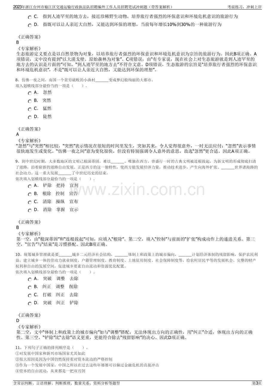 2023年浙江台州市椒江区交通运输行政执法队招聘编外工作人员招聘笔试冲刺题（带答案解析）.pdf_第3页