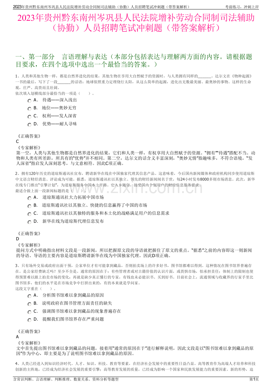 2023年贵州黔东南州岑巩县人民法院增补劳动合同制司法辅助（协勤）人员招聘笔试冲刺题（带答案解析）.pdf_第1页