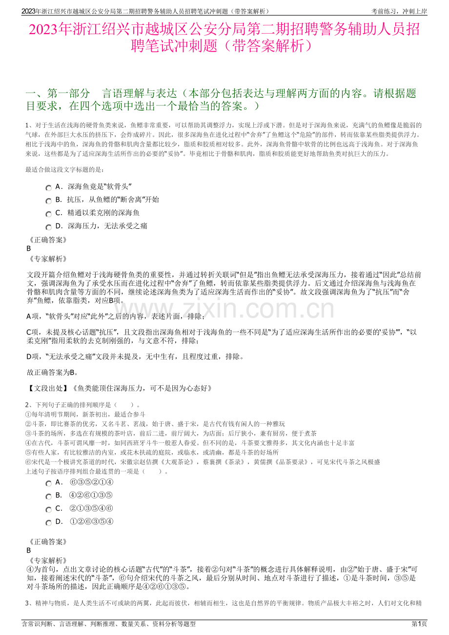 2023年浙江绍兴市越城区公安分局第二期招聘警务辅助人员招聘笔试冲刺题（带答案解析）.pdf_第1页