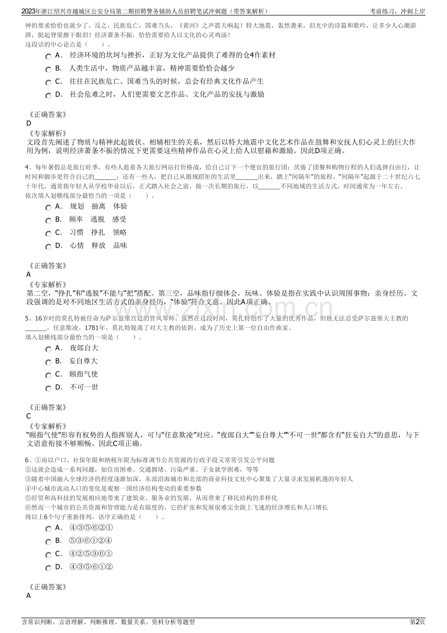 2023年浙江绍兴市越城区公安分局第二期招聘警务辅助人员招聘笔试冲刺题（带答案解析）.pdf_第2页