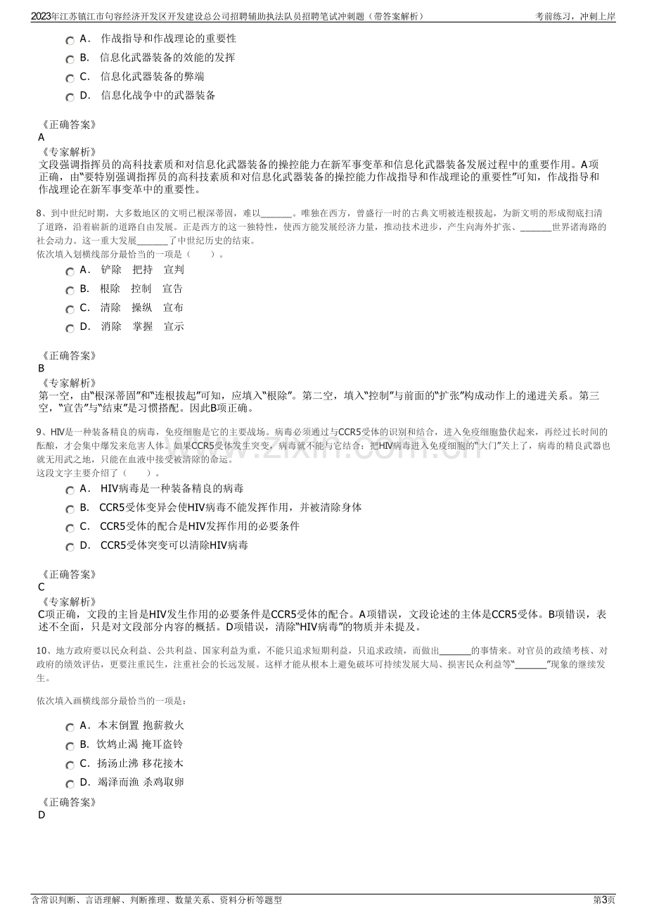 2023年江苏镇江市句容经济开发区开发建设总公司招聘辅助执法队员招聘笔试冲刺题（带答案解析）.pdf_第3页