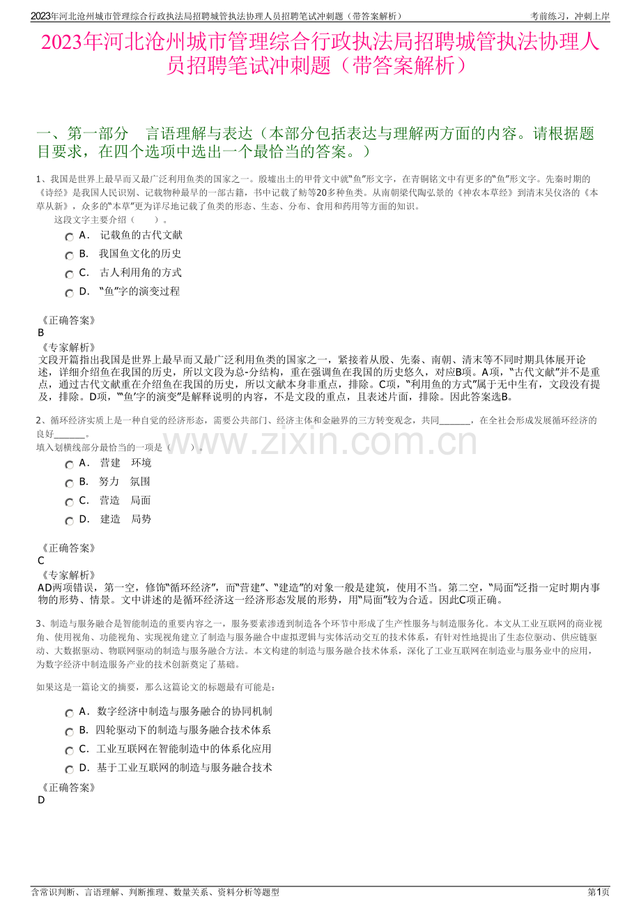 2023年河北沧州城市管理综合行政执法局招聘城管执法协理人员招聘笔试冲刺题（带答案解析）.pdf_第1页