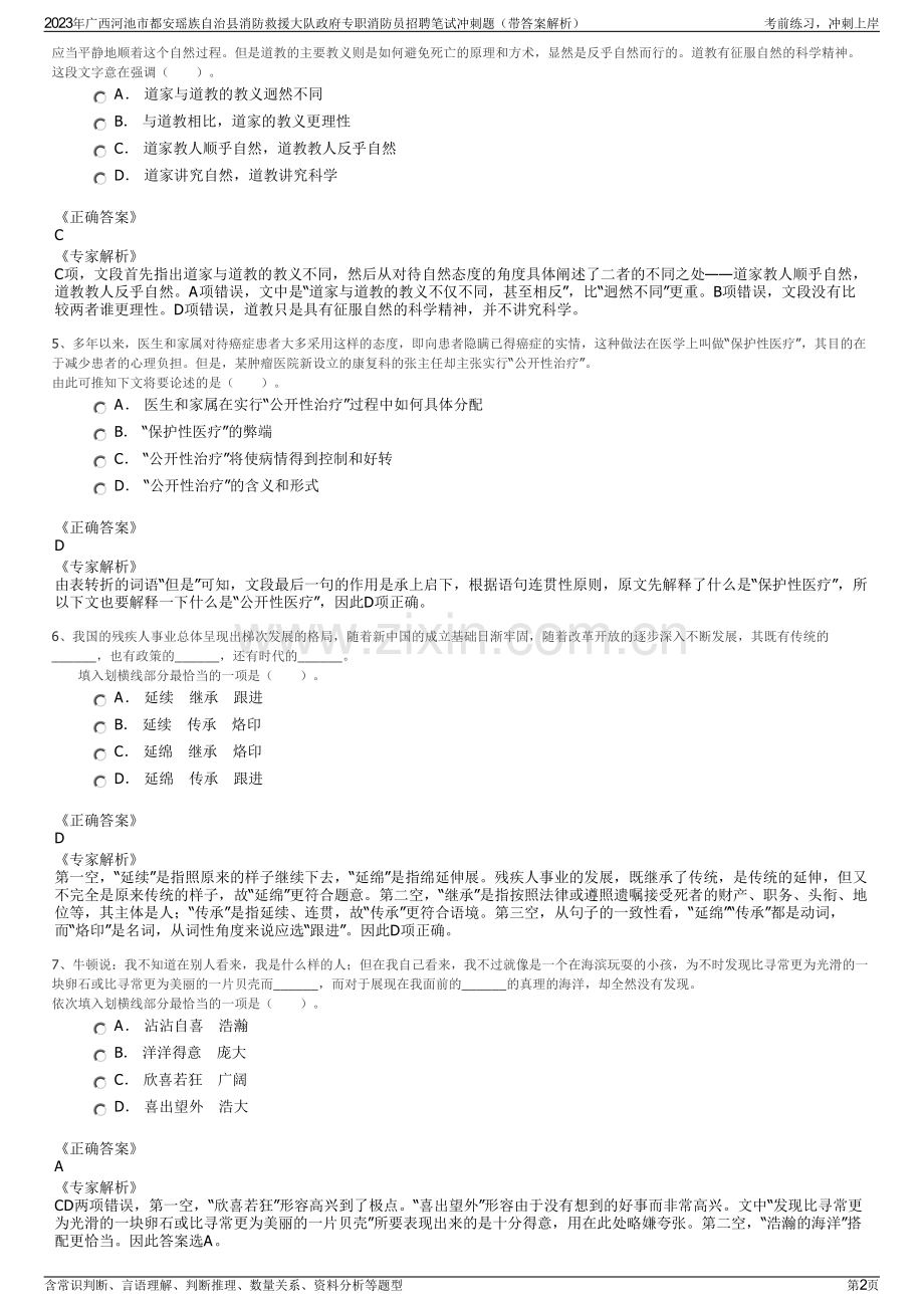 2023年广西河池市都安瑶族自治县消防救援大队政府专职消防员招聘笔试冲刺题（带答案解析）.pdf_第2页