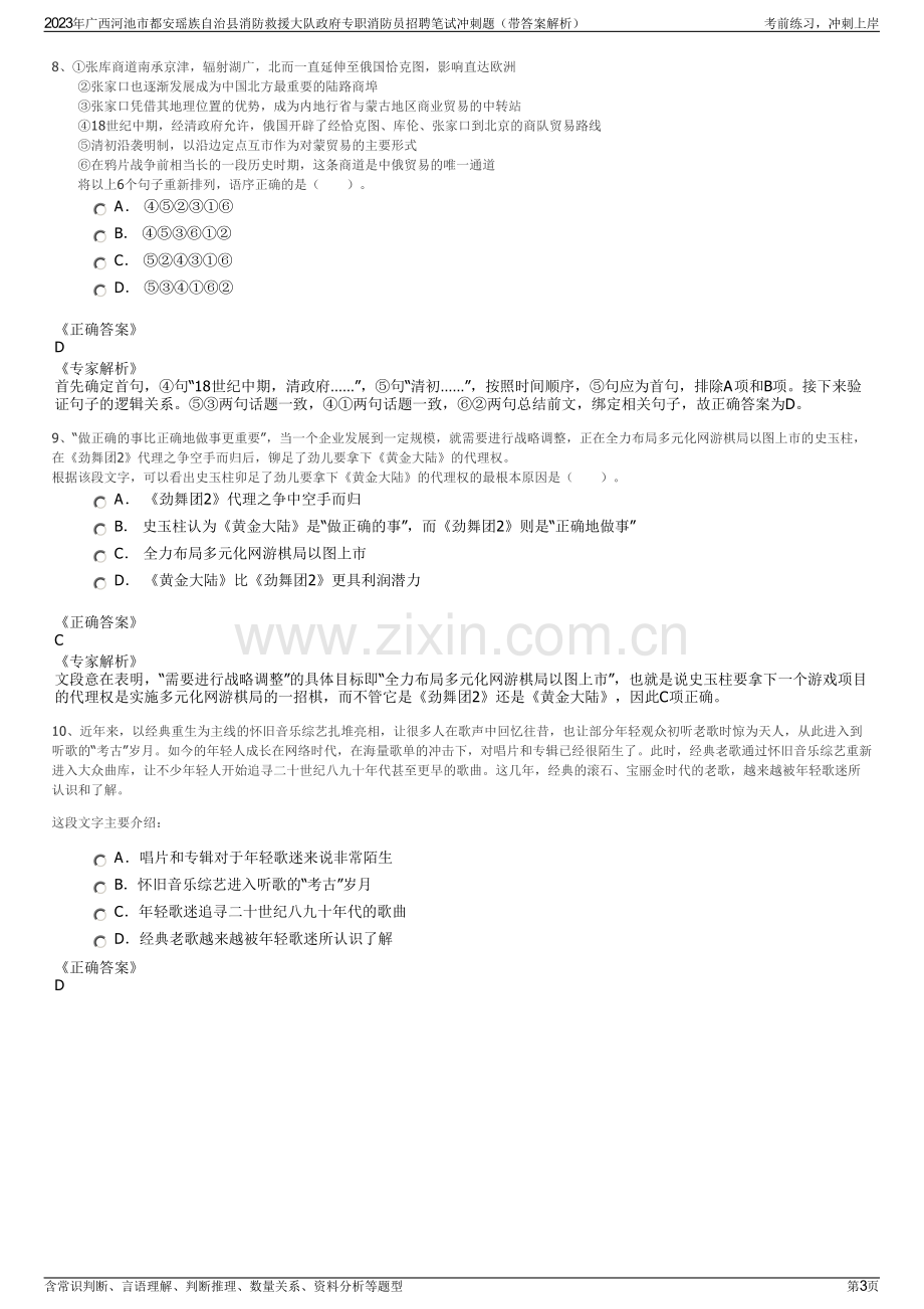 2023年广西河池市都安瑶族自治县消防救援大队政府专职消防员招聘笔试冲刺题（带答案解析）.pdf_第3页