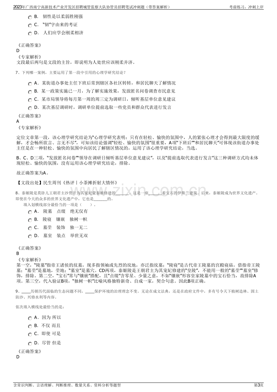 2023年广西南宁高新技术产业开发区招聘城管监察大队协管员招聘笔试冲刺题（带答案解析）.pdf_第3页