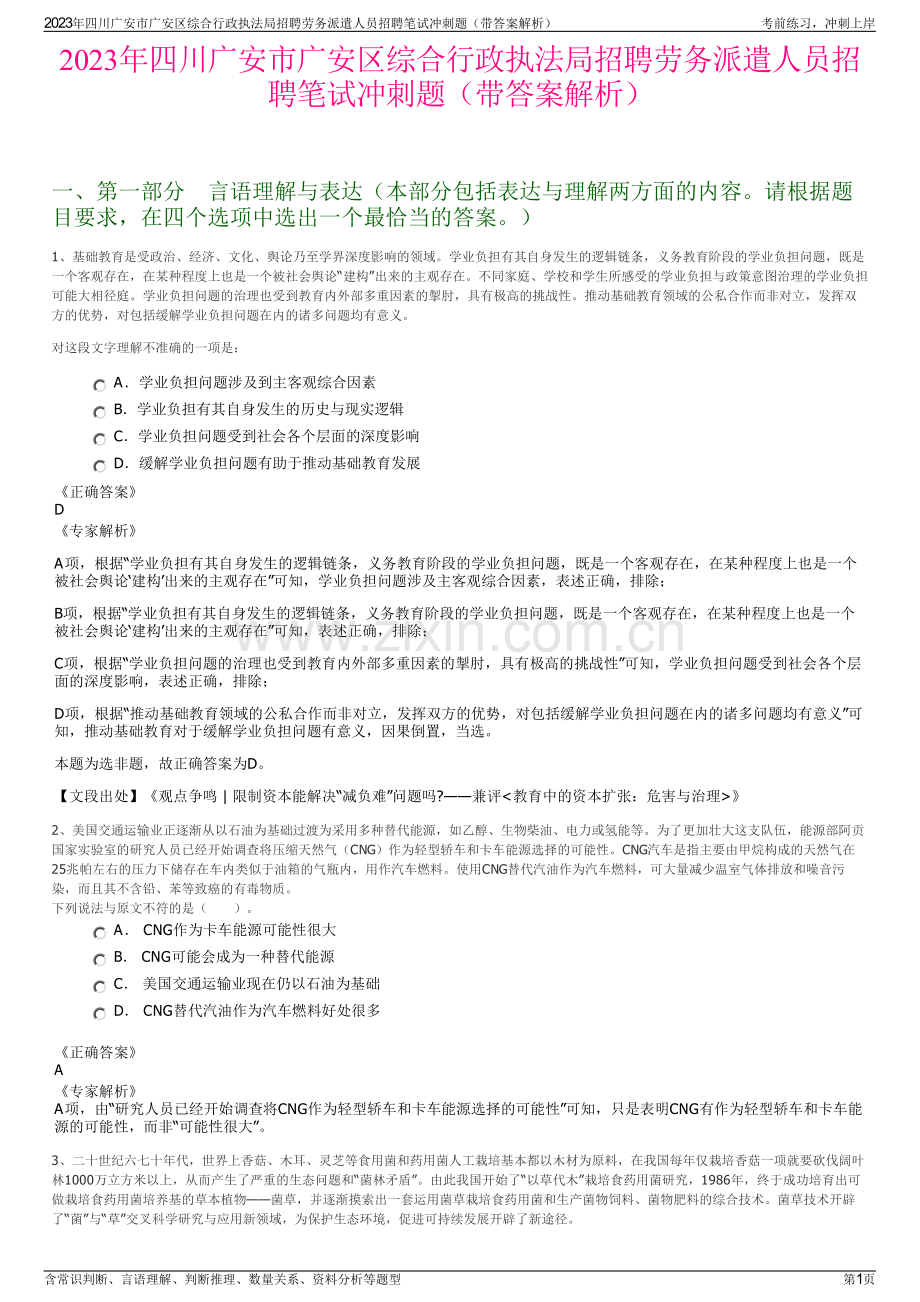 2023年四川广安市广安区综合行政执法局招聘劳务派遣人员招聘笔试冲刺题（带答案解析）.pdf_第1页