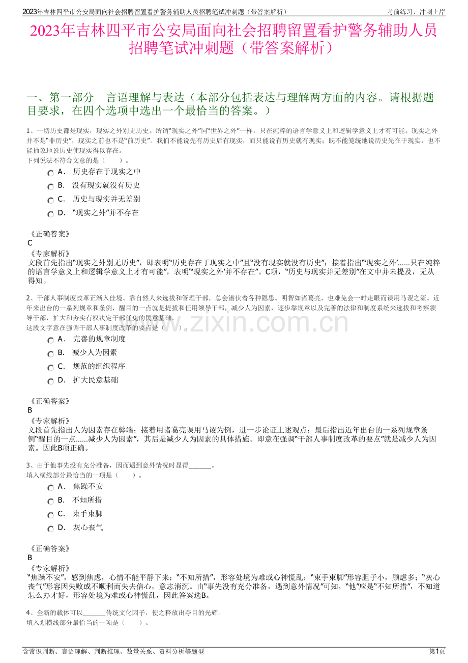 2023年吉林四平市公安局面向社会招聘留置看护警务辅助人员招聘笔试冲刺题（带答案解析）.pdf_第1页