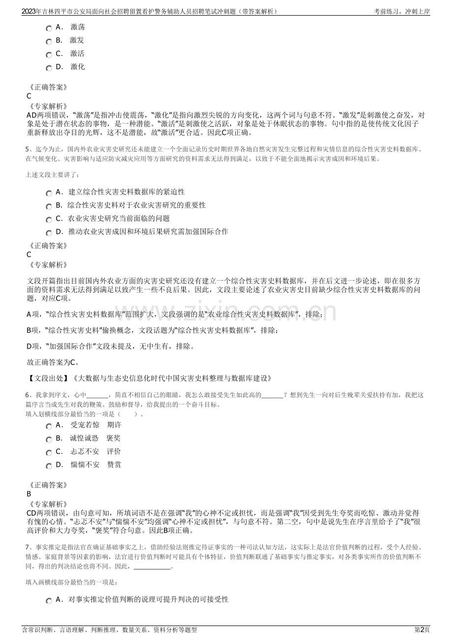 2023年吉林四平市公安局面向社会招聘留置看护警务辅助人员招聘笔试冲刺题（带答案解析）.pdf_第2页