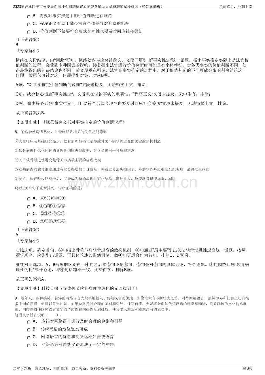 2023年吉林四平市公安局面向社会招聘留置看护警务辅助人员招聘笔试冲刺题（带答案解析）.pdf_第3页