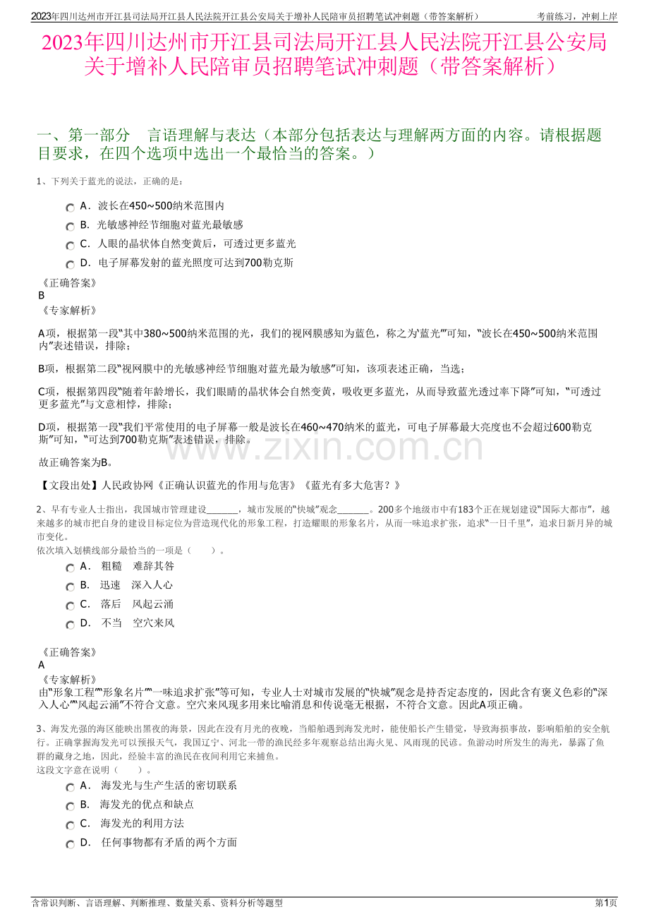 2023年四川达州市开江县司法局开江县人民法院开江县公安局关于增补人民陪审员招聘笔试冲刺题（带答案解析）.pdf_第1页