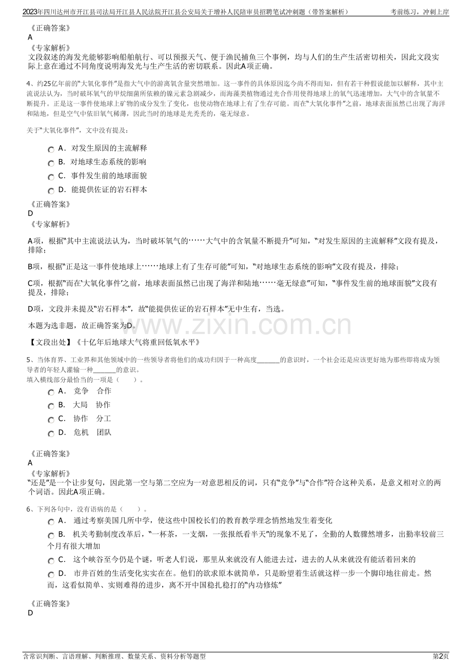 2023年四川达州市开江县司法局开江县人民法院开江县公安局关于增补人民陪审员招聘笔试冲刺题（带答案解析）.pdf_第2页