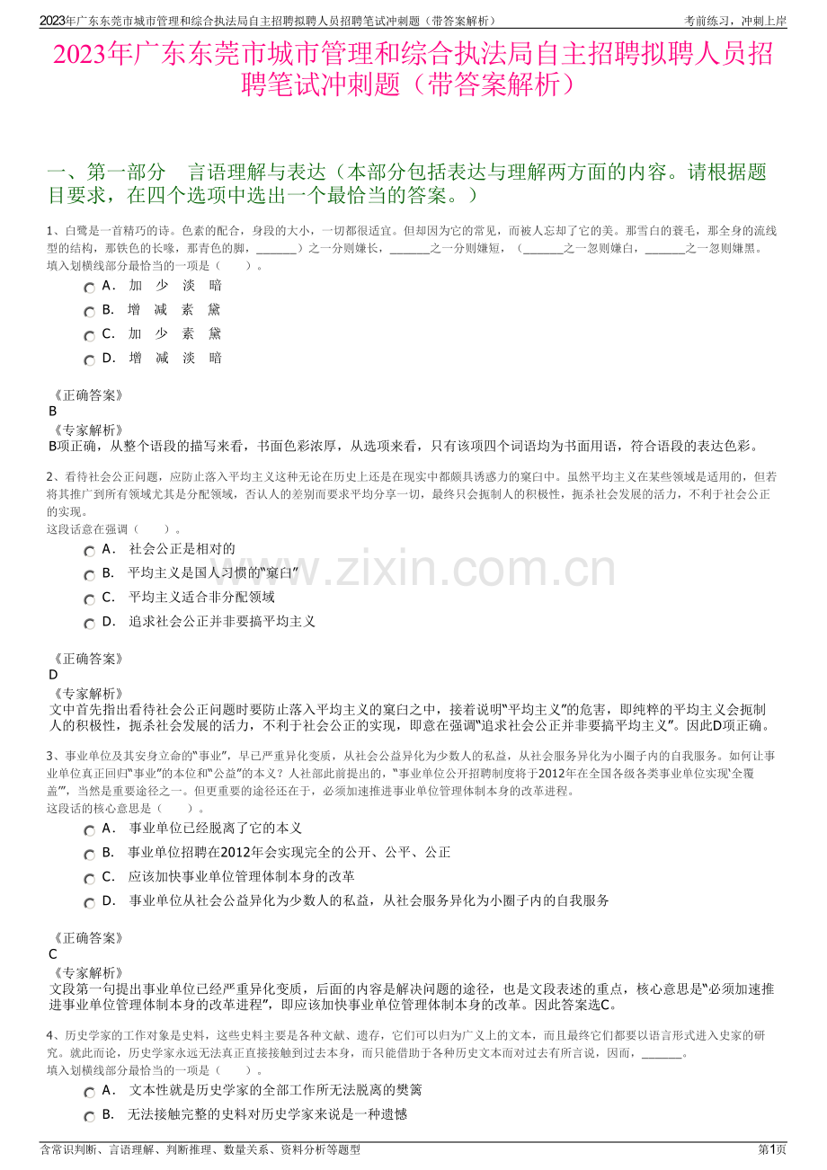 2023年广东东莞市城市管理和综合执法局自主招聘拟聘人员招聘笔试冲刺题（带答案解析）.pdf_第1页