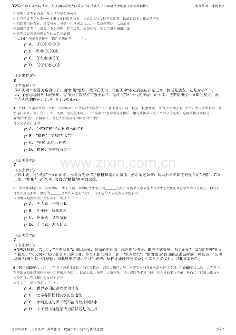 2023年广西东盟经济技术开发区消防救援大队政府专职消防人员招聘笔试冲刺题（带答案解析）.pdf_第2页