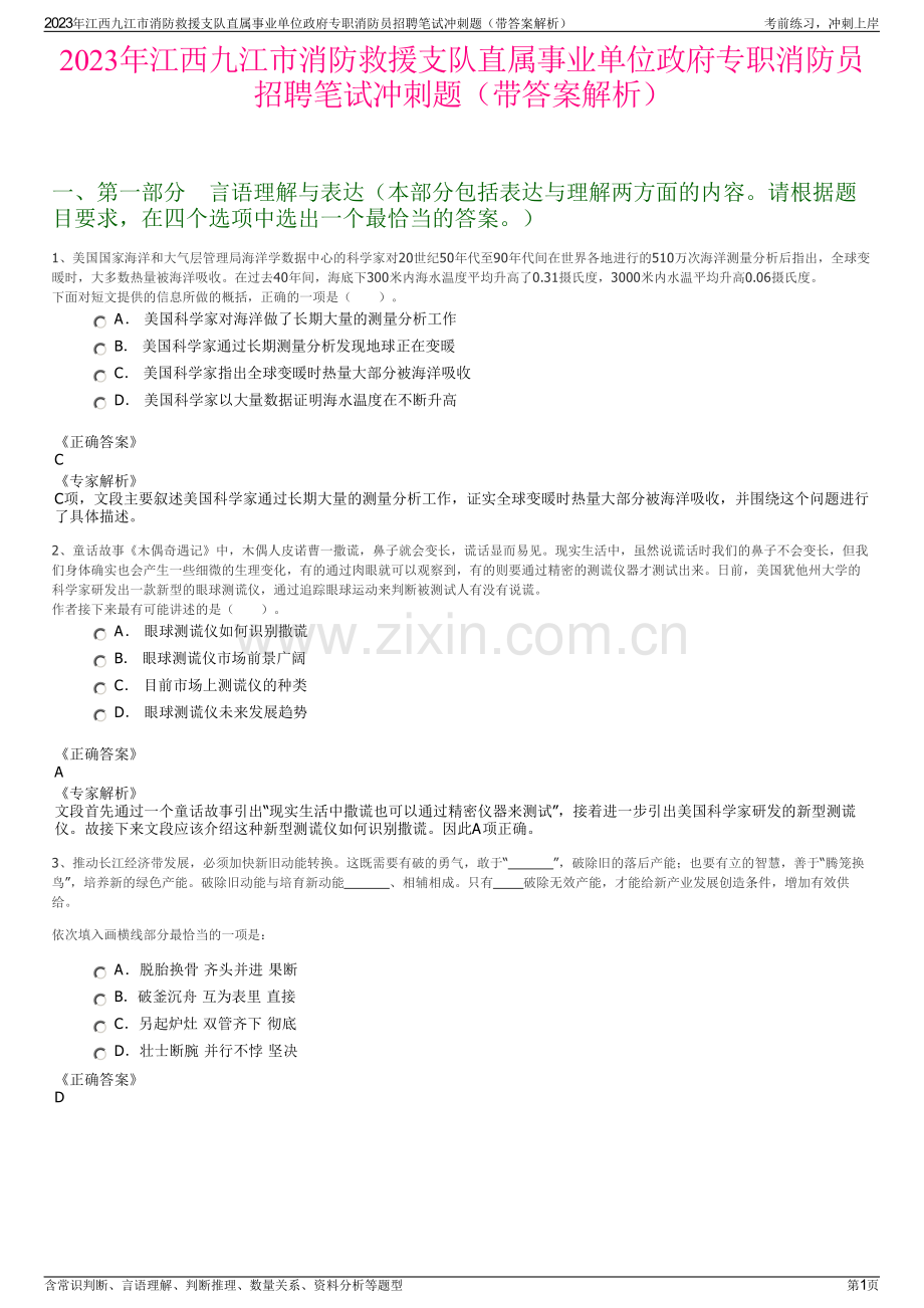 2023年江西九江市消防救援支队直属事业单位政府专职消防员招聘笔试冲刺题（带答案解析）.pdf_第1页