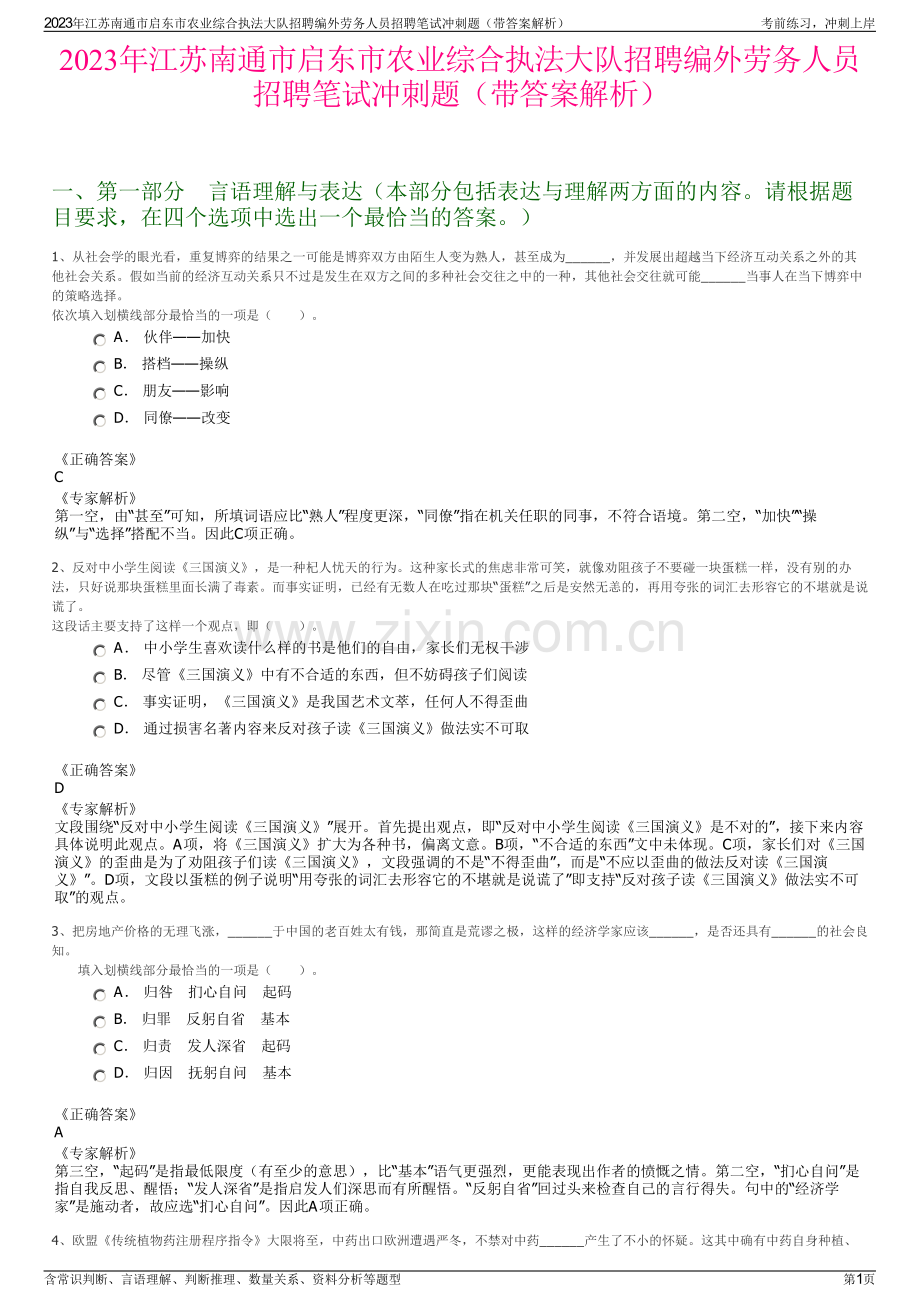 2023年江苏南通市启东市农业综合执法大队招聘编外劳务人员招聘笔试冲刺题（带答案解析）.pdf_第1页