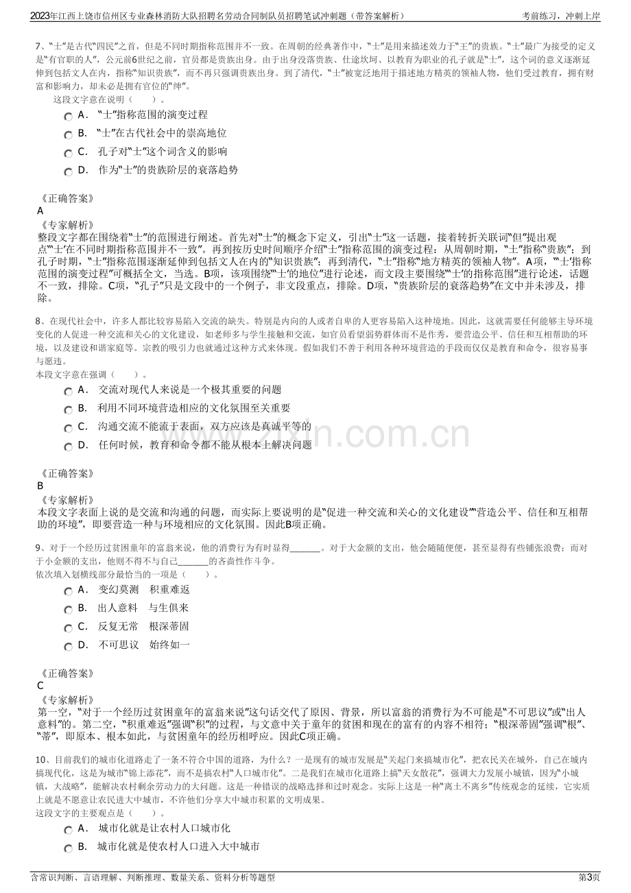 2023年江西上饶市信州区专业森林消防大队招聘名劳动合同制队员招聘笔试冲刺题（带答案解析）.pdf_第3页