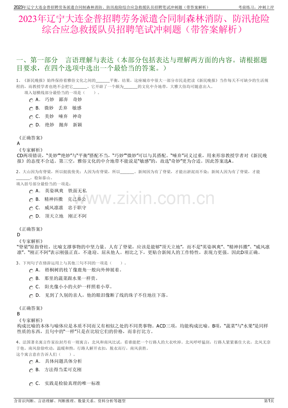 2023年辽宁大连金普招聘劳务派遣合同制森林消防、防汛抢险综合应急救援队员招聘笔试冲刺题（带答案解析）.pdf_第1页