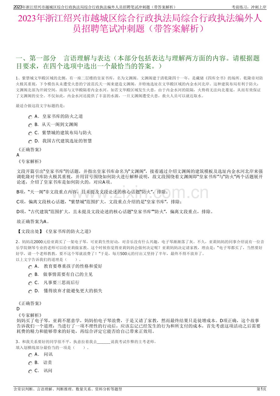 2023年浙江绍兴市越城区综合行政执法局综合行政执法编外人员招聘笔试冲刺题（带答案解析）.pdf_第1页