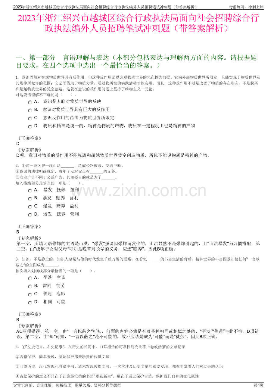 2023年浙江绍兴市越城区综合行政执法局面向社会招聘综合行政执法编外人员招聘笔试冲刺题（带答案解析）.pdf_第1页