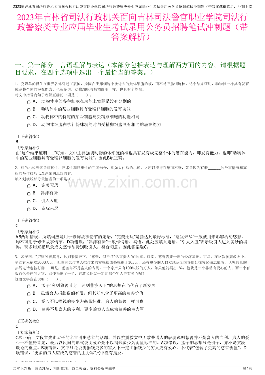 2023年吉林省司法行政机关面向吉林司法警官职业学院司法行政警察类专业应届毕业生考试录用公务员招聘笔试冲刺题（带答案解析）.pdf_第1页