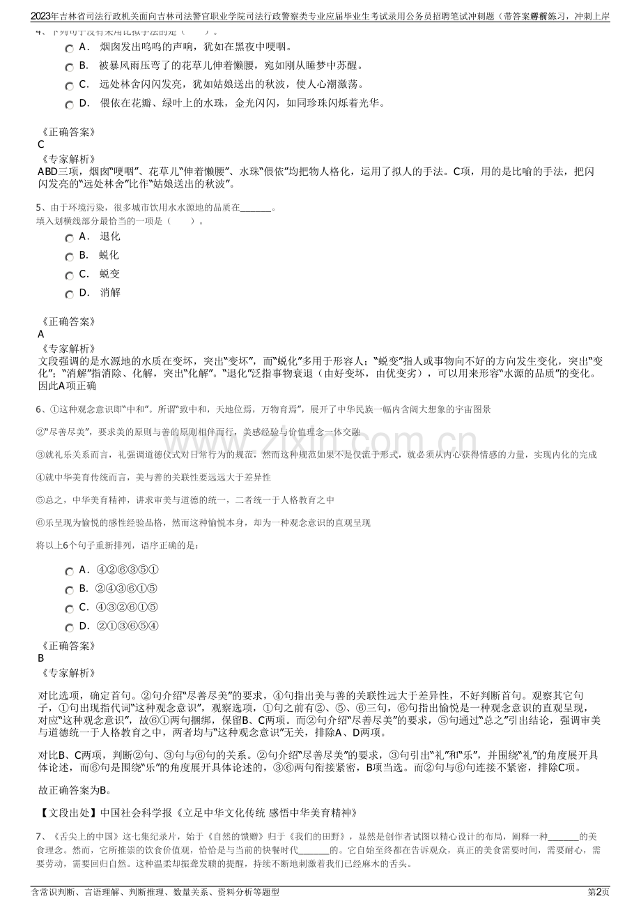 2023年吉林省司法行政机关面向吉林司法警官职业学院司法行政警察类专业应届毕业生考试录用公务员招聘笔试冲刺题（带答案解析）.pdf_第2页