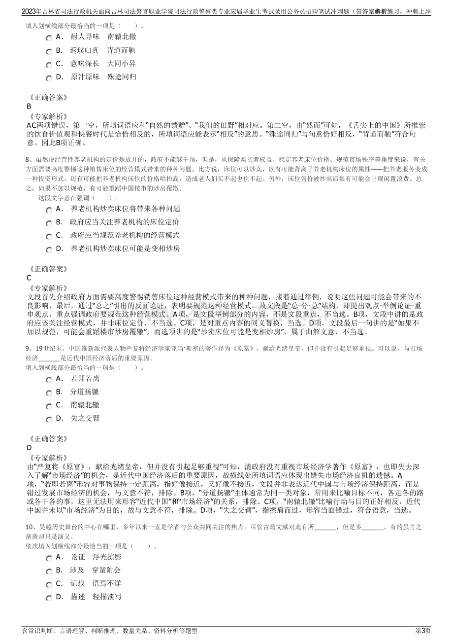 2023年吉林省司法行政机关面向吉林司法警官职业学院司法行政警察类专业应届毕业生考试录用公务员招聘笔试冲刺题（带答案解析）.pdf_第3页