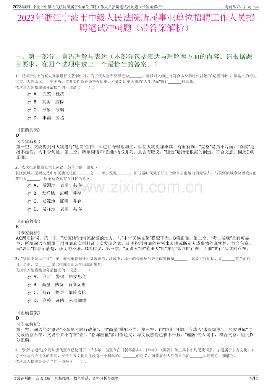 2023年浙江宁波市中级人民法院所属事业单位招聘工作人员招聘笔试冲刺题（带答案解析）.pdf_第1页