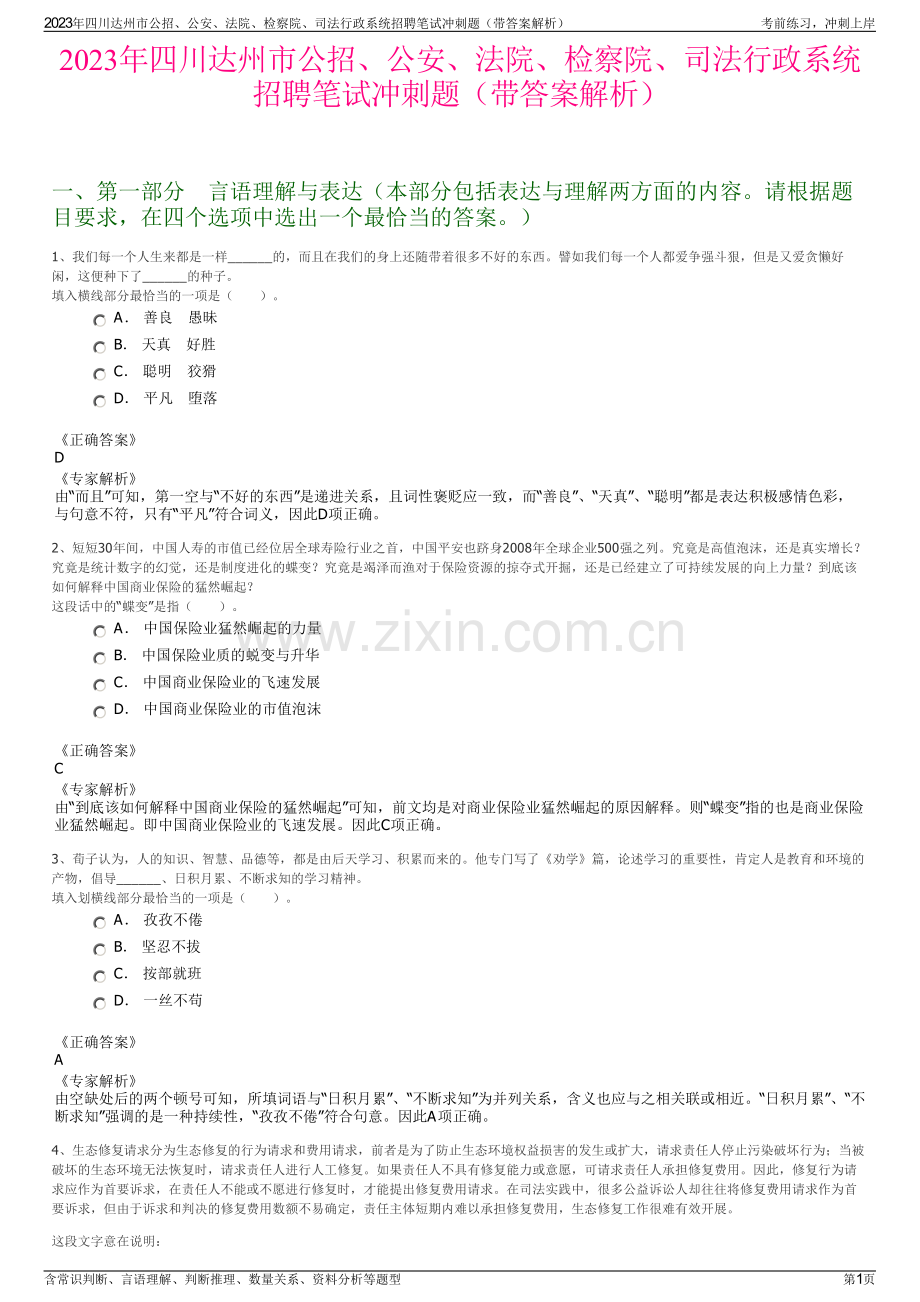 2023年四川达州市公招、公安、法院、检察院、司法行政系统招聘笔试冲刺题（带答案解析）.pdf_第1页