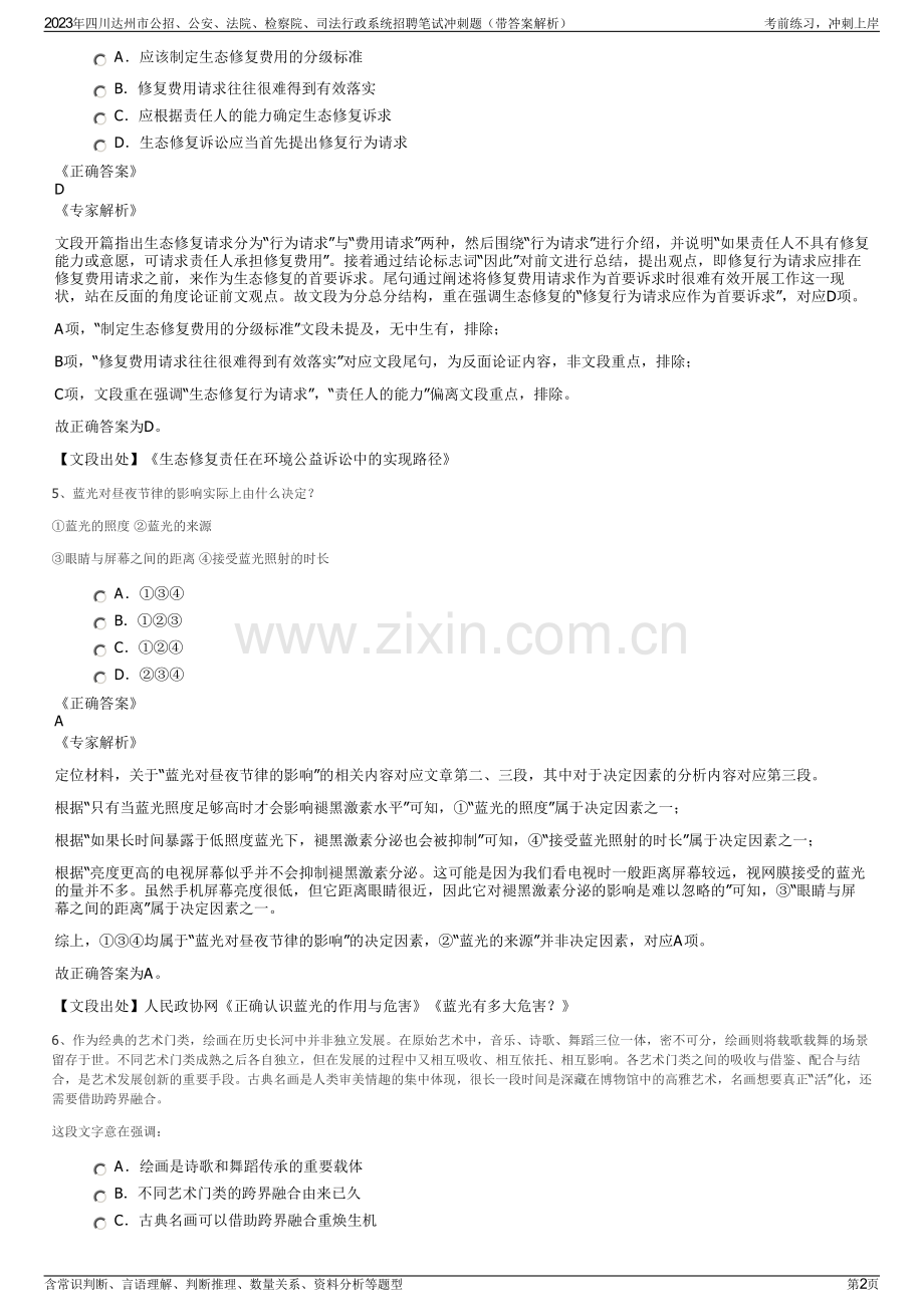 2023年四川达州市公招、公安、法院、检察院、司法行政系统招聘笔试冲刺题（带答案解析）.pdf_第2页