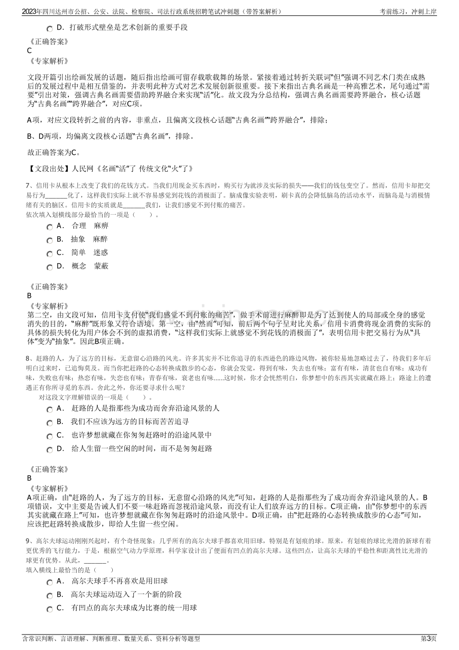 2023年四川达州市公招、公安、法院、检察院、司法行政系统招聘笔试冲刺题（带答案解析）.pdf_第3页