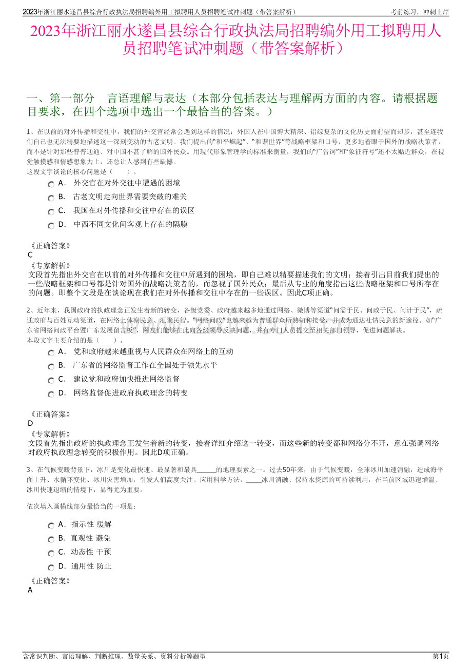 2023年浙江丽水遂昌县综合行政执法局招聘编外用工拟聘用人员招聘笔试冲刺题（带答案解析）.pdf_第1页