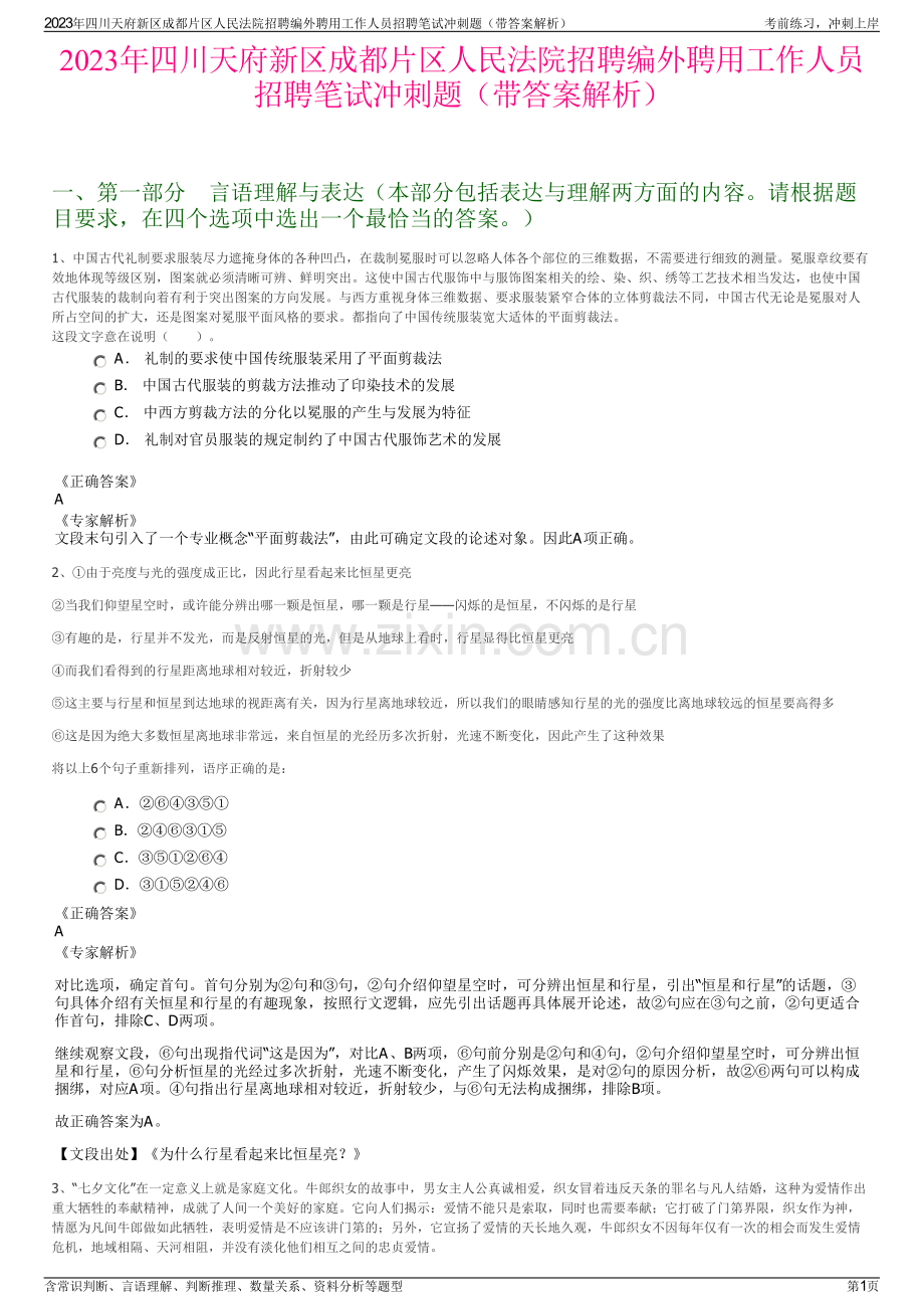 2023年四川天府新区成都片区人民法院招聘编外聘用工作人员招聘笔试冲刺题（带答案解析）.pdf_第1页