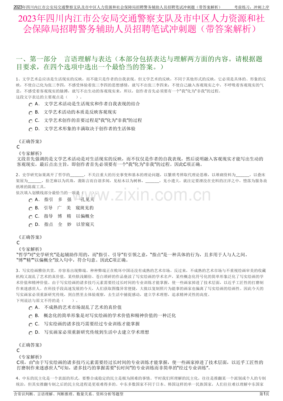 2023年四川内江市公安局交通警察支队及市中区人力资源和社会保障局招聘警务辅助人员招聘笔试冲刺题（带答案解析）.pdf_第1页