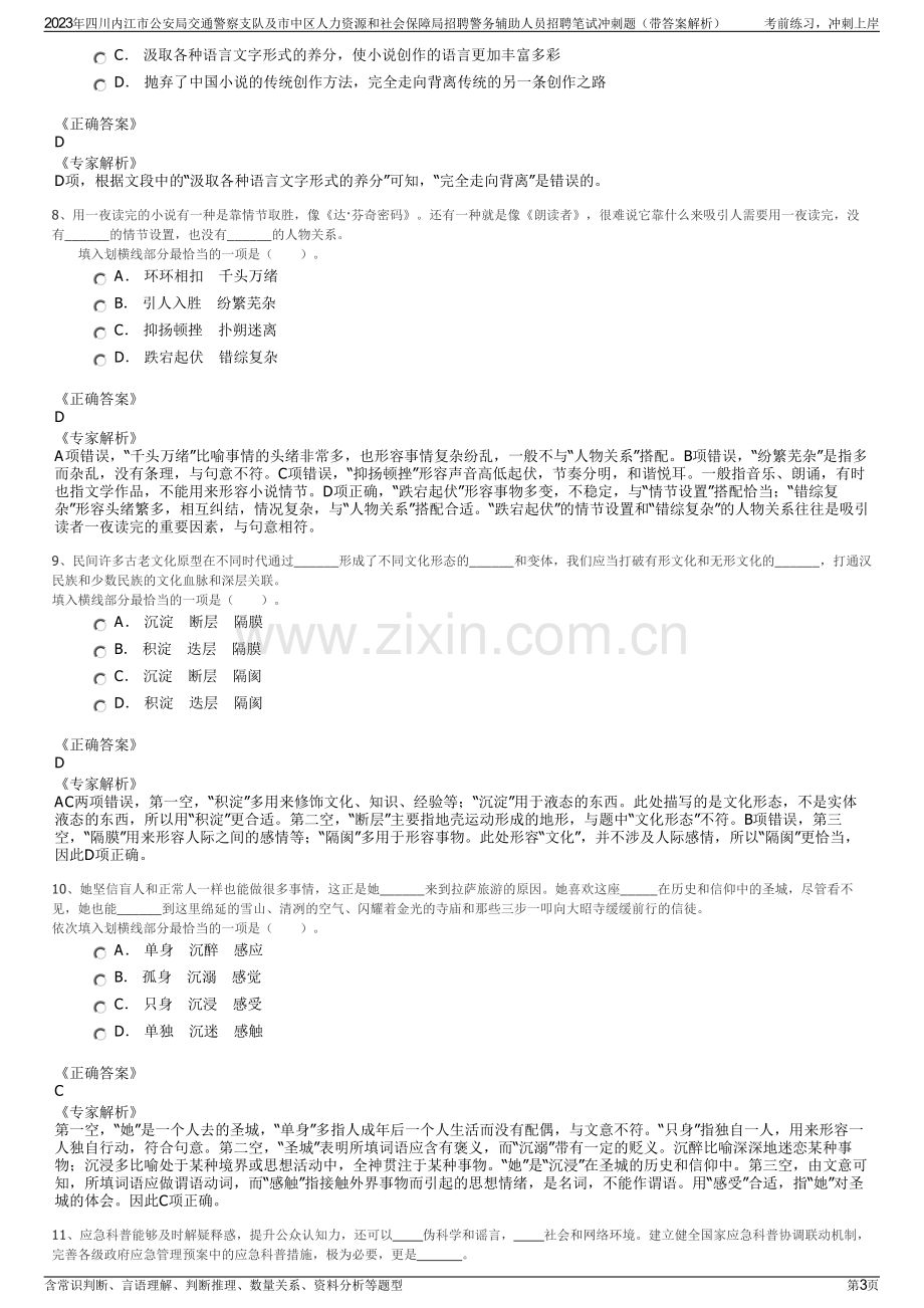 2023年四川内江市公安局交通警察支队及市中区人力资源和社会保障局招聘警务辅助人员招聘笔试冲刺题（带答案解析）.pdf_第3页