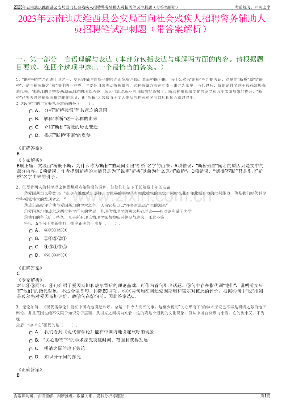 2023年云南迪庆维西县公安局面向社会残疾人招聘警务辅助人员招聘笔试冲刺题（带答案解析）.pdf_第1页