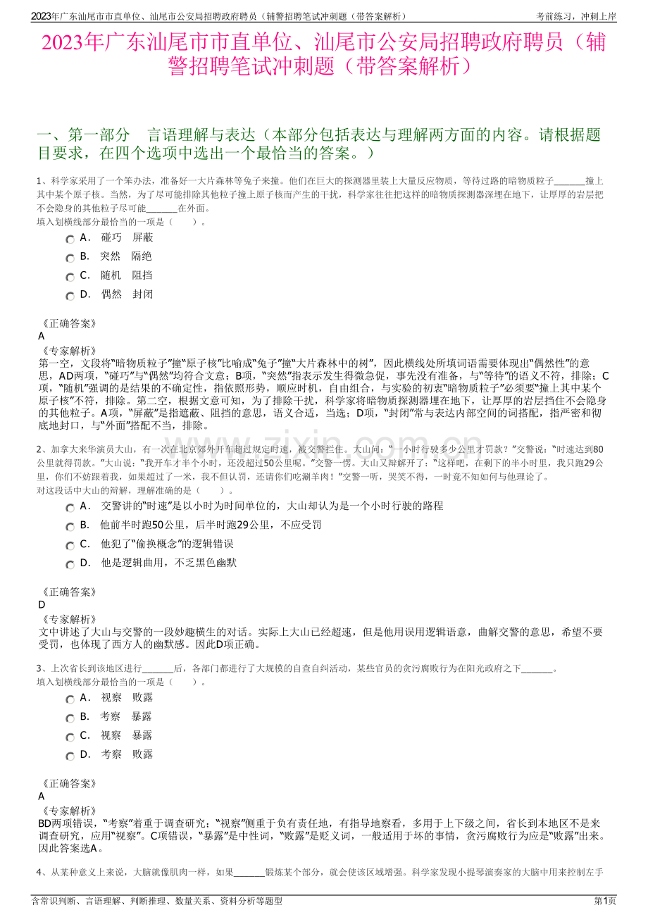 2023年广东汕尾市市直单位、汕尾市公安局招聘政府聘员（辅警招聘笔试冲刺题（带答案解析）.pdf_第1页