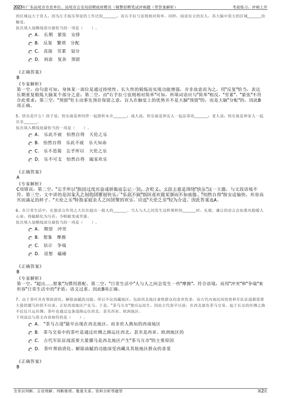 2023年广东汕尾市市直单位、汕尾市公安局招聘政府聘员（辅警招聘笔试冲刺题（带答案解析）.pdf_第2页