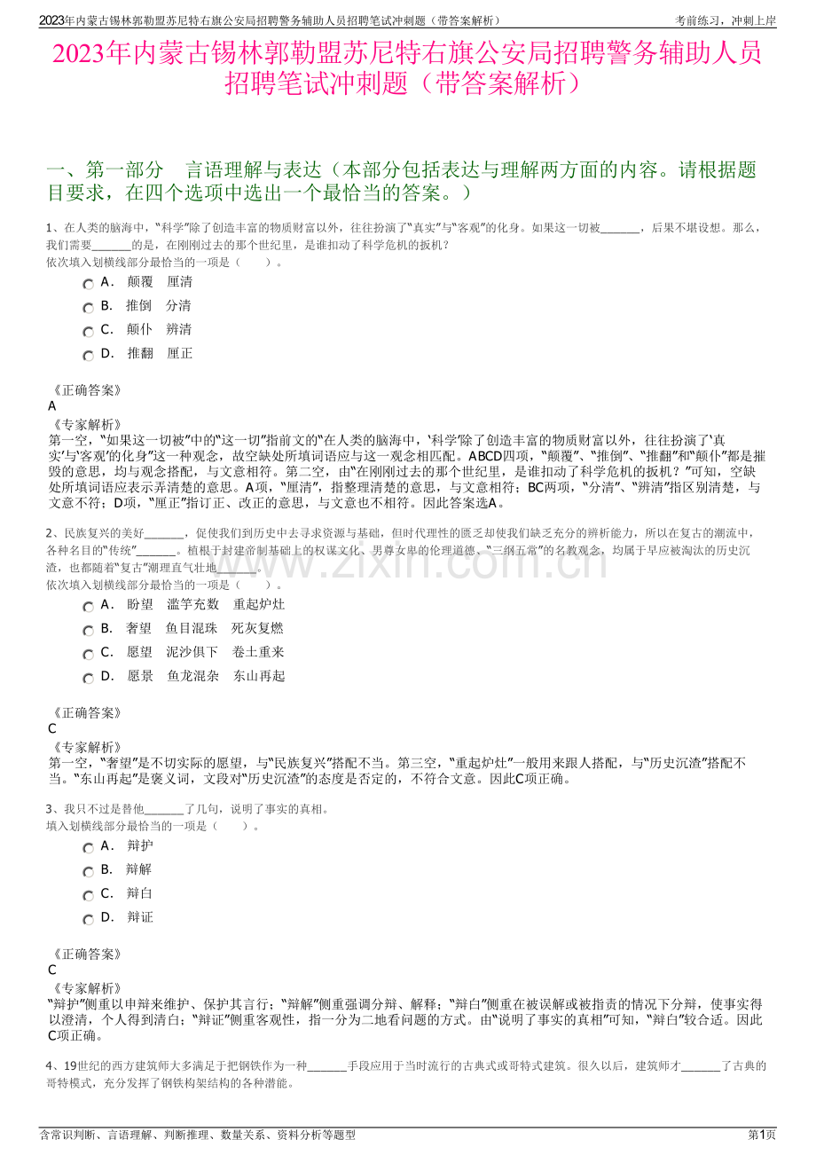 2023年内蒙古锡林郭勒盟苏尼特右旗公安局招聘警务辅助人员招聘笔试冲刺题（带答案解析）.pdf_第1页