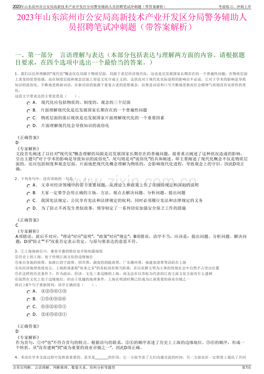 2023年山东滨州市公安局高新技术产业开发区分局警务辅助人员招聘笔试冲刺题（带答案解析）.pdf_第1页