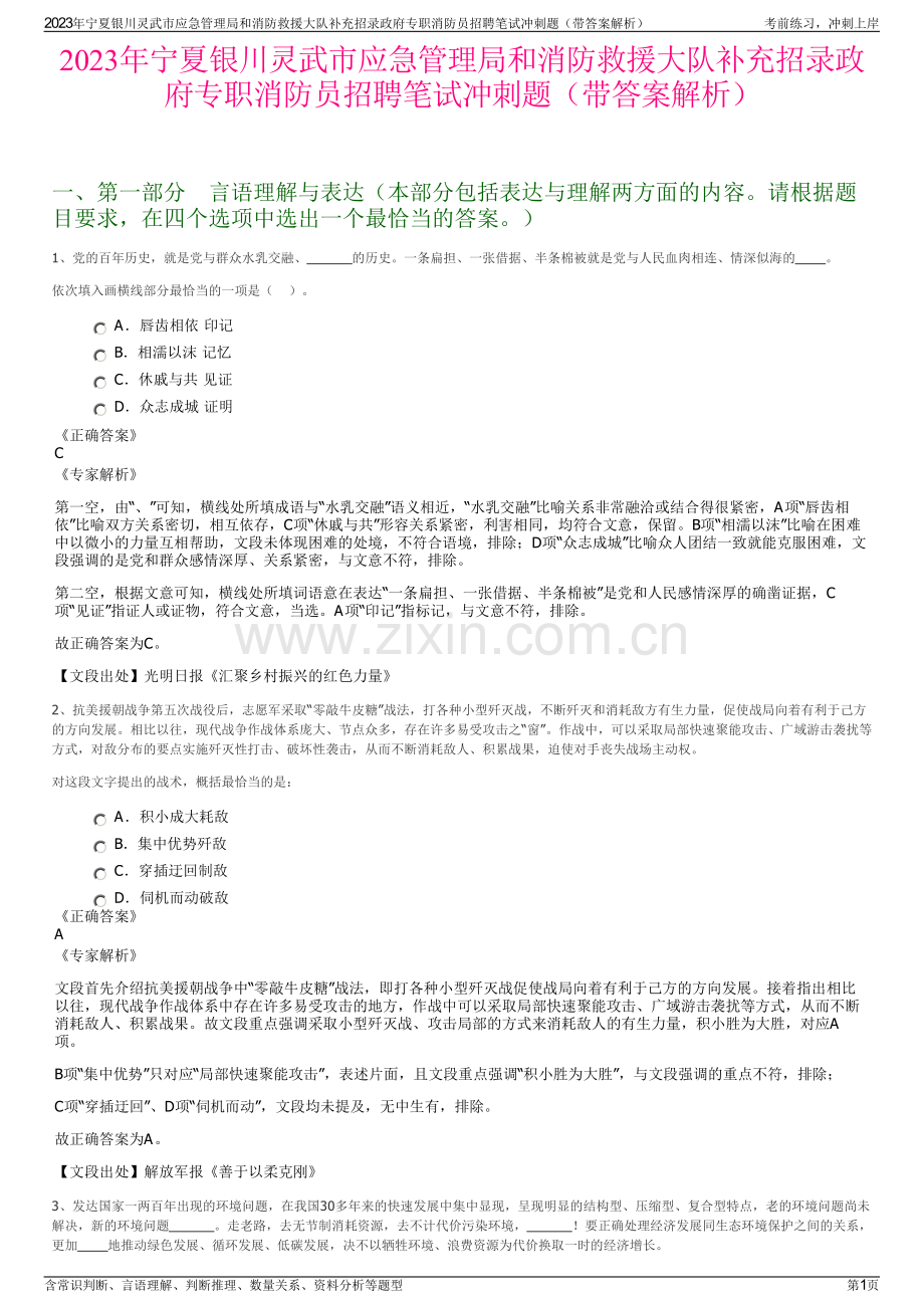 2023年宁夏银川灵武市应急管理局和消防救援大队补充招录政府专职消防员招聘笔试冲刺题（带答案解析）.pdf_第1页