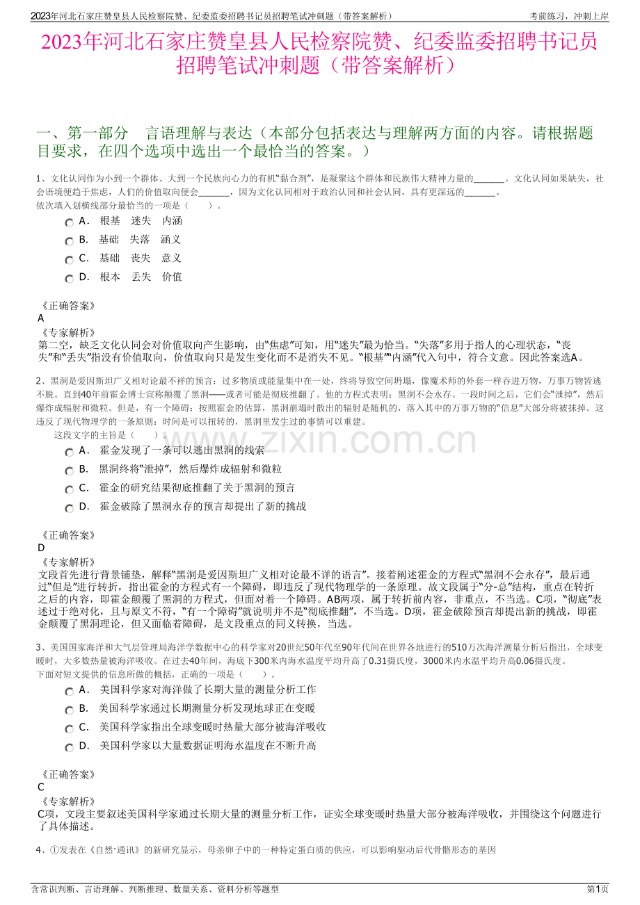 2023年河北石家庄赞皇县人民检察院赞、纪委监委招聘书记员招聘笔试冲刺题（带答案解析）.pdf_第1页