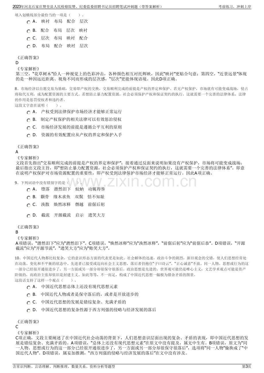 2023年河北石家庄赞皇县人民检察院赞、纪委监委招聘书记员招聘笔试冲刺题（带答案解析）.pdf_第3页