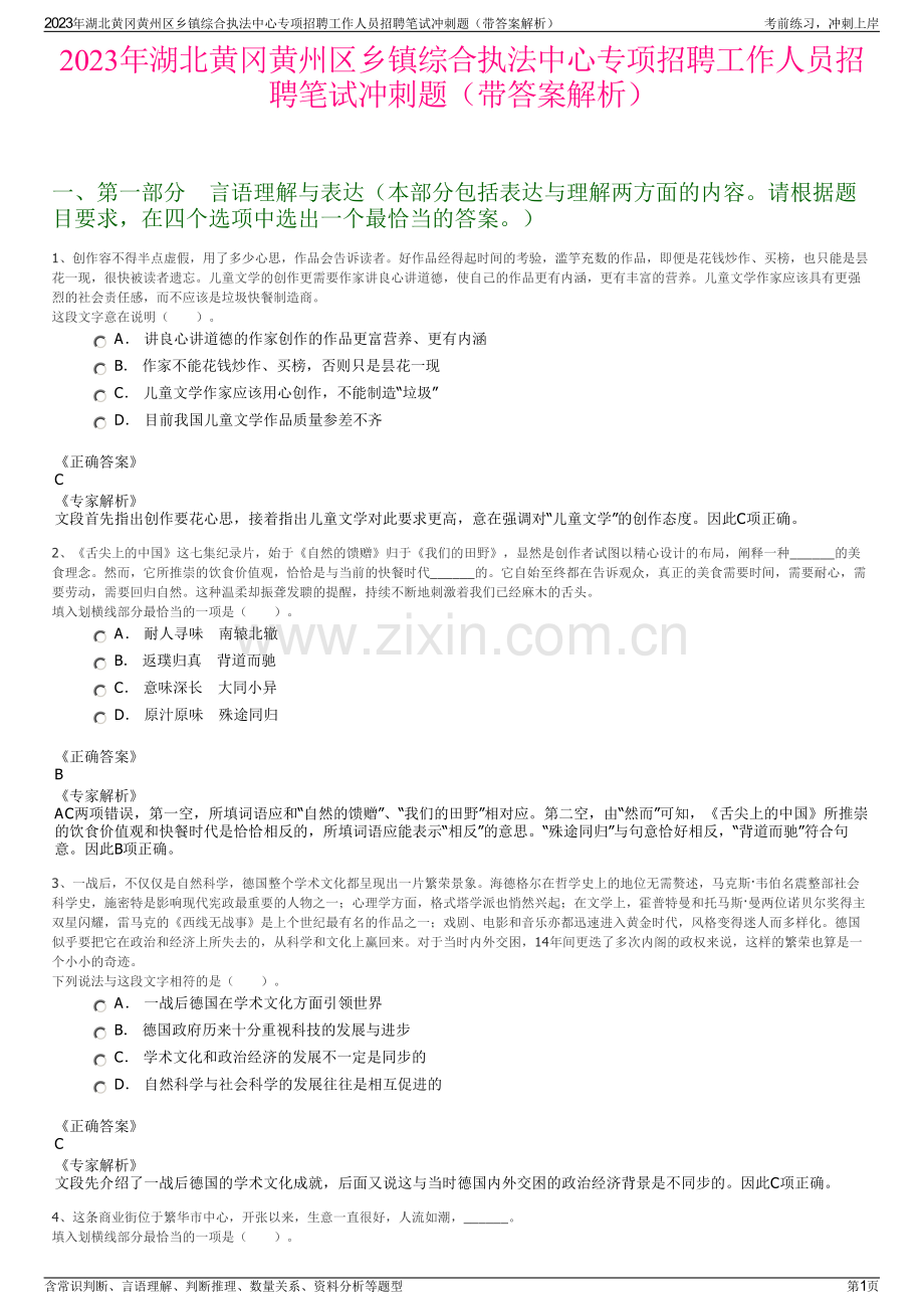 2023年湖北黄冈黄州区乡镇综合执法中心专项招聘工作人员招聘笔试冲刺题（带答案解析）.pdf_第1页