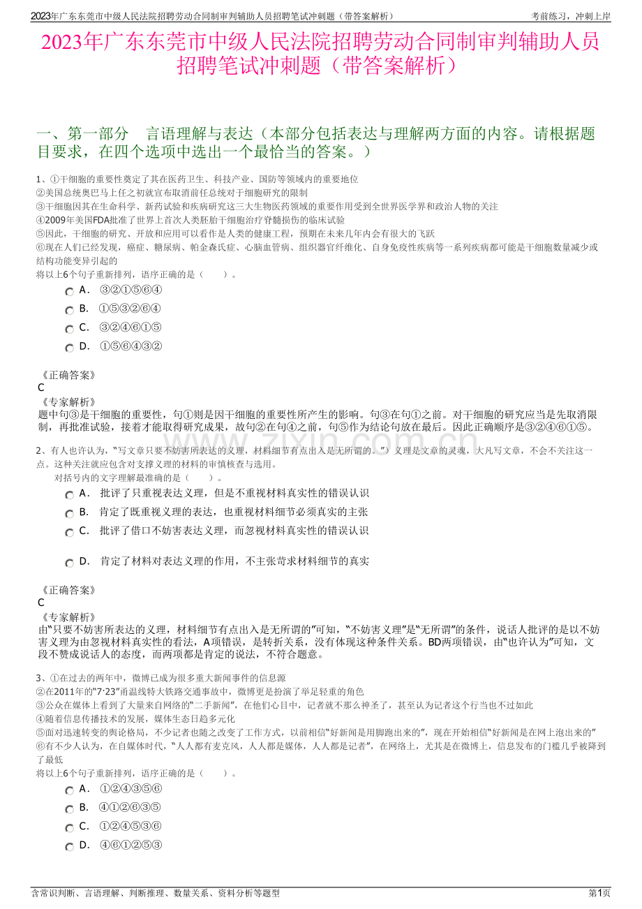 2023年广东东莞市中级人民法院招聘劳动合同制审判辅助人员招聘笔试冲刺题（带答案解析）.pdf_第1页